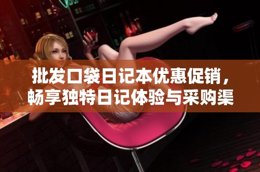 批发口袋日记本优惠促销，畅享独特日记体验与采购渠道