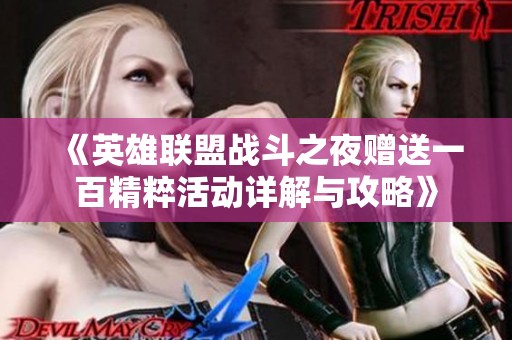 《英雄联盟战斗之夜赠送一百精粹活动详解与攻略》
