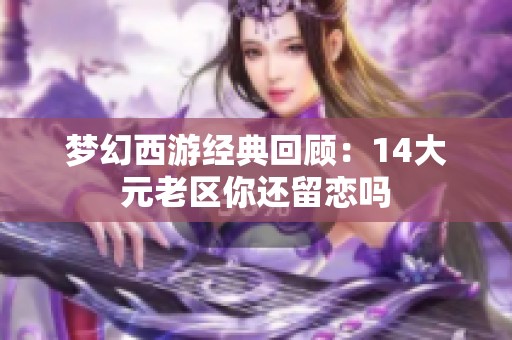 梦幻西游经典回顾：14大元老区你还留恋吗