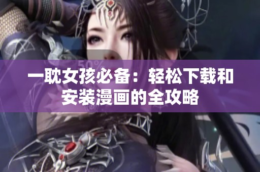 一耽女孩必备：轻松下载和安装漫画的全攻略