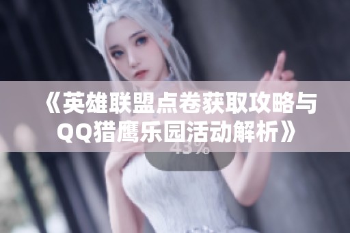 《英雄联盟点卷获取攻略与QQ猎鹰乐园活动解析》