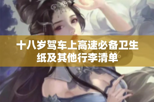 十八岁驾车上高速必备卫生纸及其他行李清单