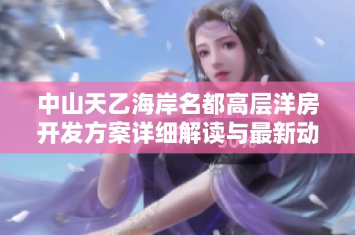 中山天乙海岸名都高层洋房开发方案详细解读与最新动态解析