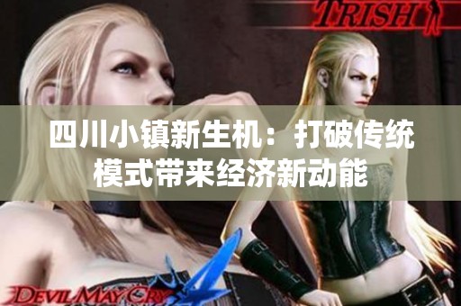 四川小镇新生机：打破传统模式带来经济新动能