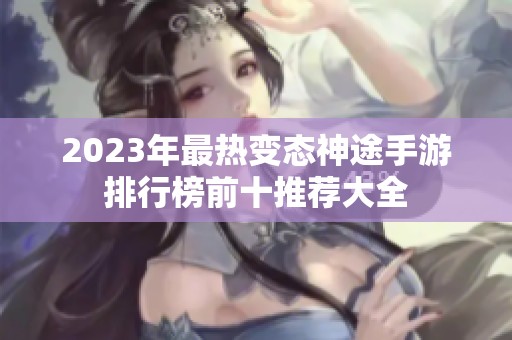 2023年最热变态神途手游排行榜前十推荐大全