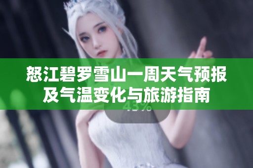怒江碧罗雪山一周天气预报及气温变化与旅游指南