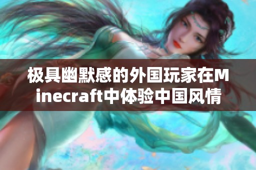 极具幽默感的外国玩家在Minecraft中体验中国风情