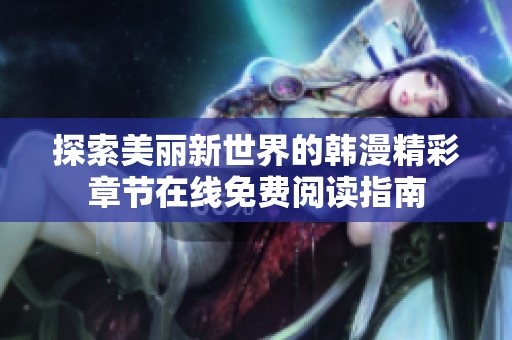 探索美丽新世界的韩漫精彩章节在线免费阅读指南