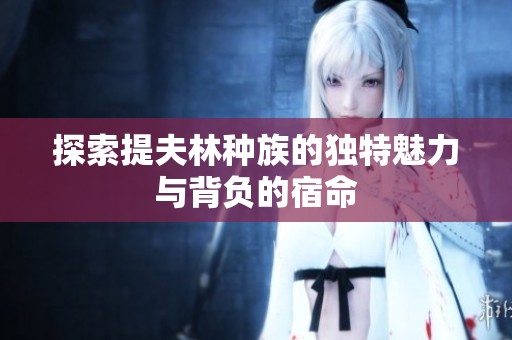 探索提夫林种族的独特魅力与背负的宿命