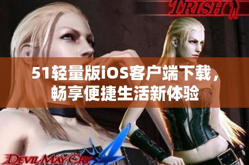 51轻量版iOS客户端下载，畅享便捷生活新体验