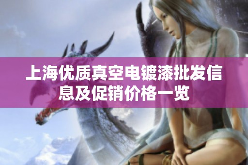 上海优质真空电镀漆批发信息及促销价格一览