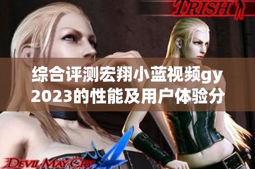 综合评测宏翔小蓝视频gy2023的性能及用户体验分享
