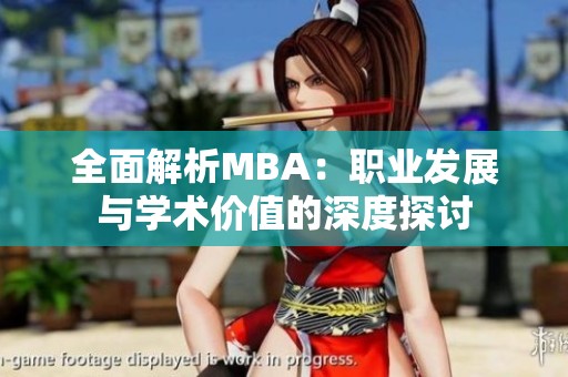 全面解析MBA：职业发展与学术价值的深度探讨