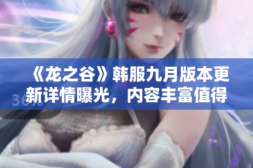 《龙之谷》韩服九月版本更新详情曝光，内容丰富值得期待