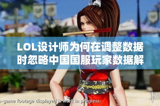 LOL设计师为何在调整数据时忽略中国国服玩家数据解析