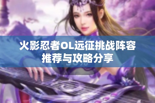 火影忍者OL远征挑战阵容推荐与攻略分享