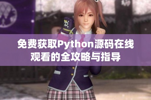 免费获取Python源码在线观看的全攻略与指导