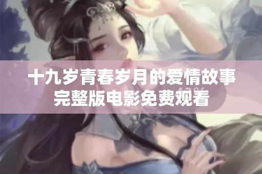 十九岁青春岁月的爱情故事完整版电影免费观看