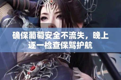 确保葡萄安全不流失，晚上逐一检查保驾护航