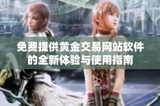 免费提供黄金交易网站软件的全新体验与使用指南