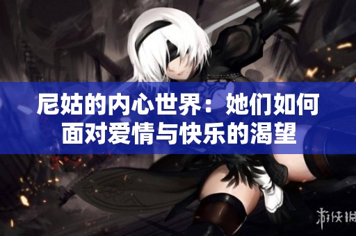 尼姑的内心世界：她们如何面对爱情与快乐的渴望