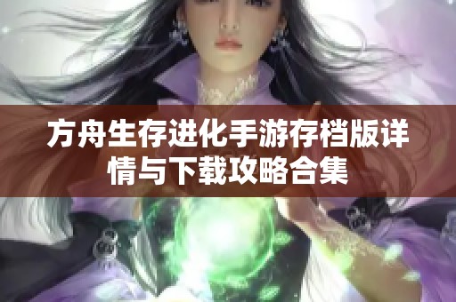 方舟生存进化手游存档版详情与下载攻略合集