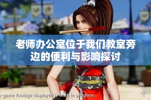 老师办公室位于我们教室旁边的便利与影响探讨
