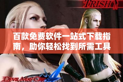 百款免费软件一站式下载指南，助你轻松找到所需工具