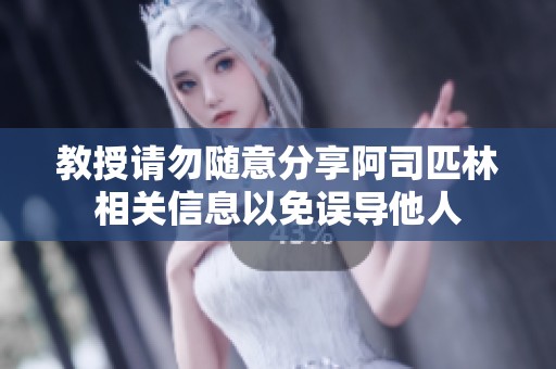教授请勿随意分享阿司匹林相关信息以免误导他人