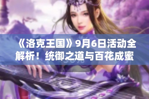 《洛克王国》9月6日活动全解析！统御之道与百花成蜜详细攻略分享