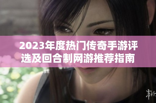 2023年度热门传奇手游评选及回合制网游推荐指南