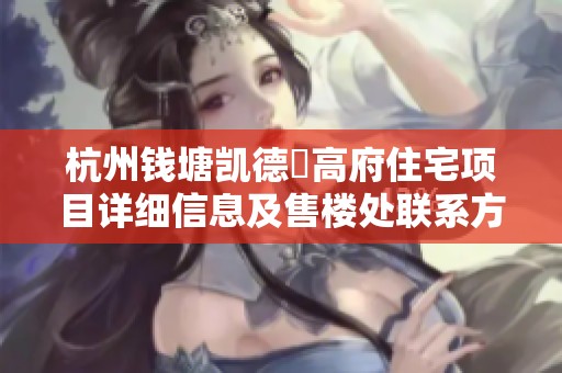 杭州钱塘凯德璟高府住宅项目详细信息及售楼处联系方式一览