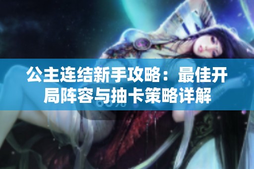公主连结新手攻略：最佳开局阵容与抽卡策略详解