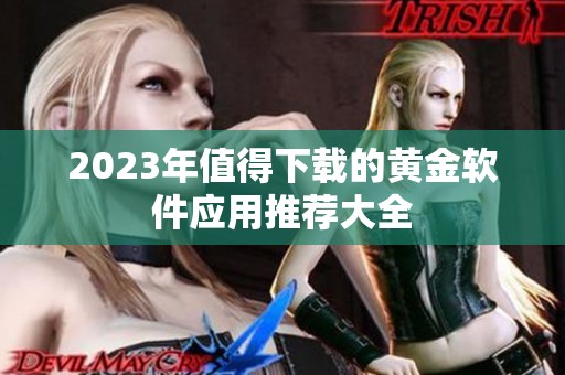 2023年值得下载的黄金软件应用推荐大全
