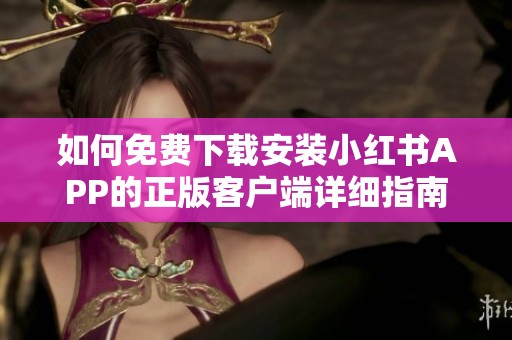 如何免费下载安装小红书APP的正版客户端详细指南