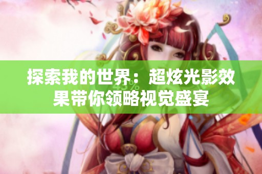 探索我的世界：超炫光影效果带你领略视觉盛宴