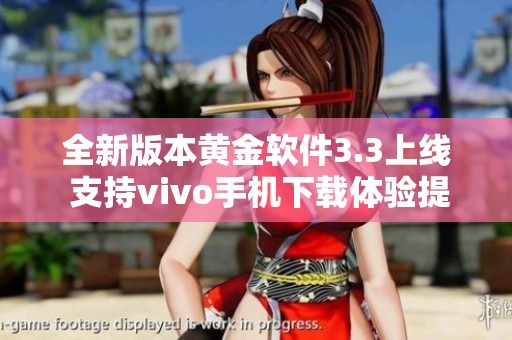 全新版本黄金软件3.3上线 支持vivo手机下载体验提升