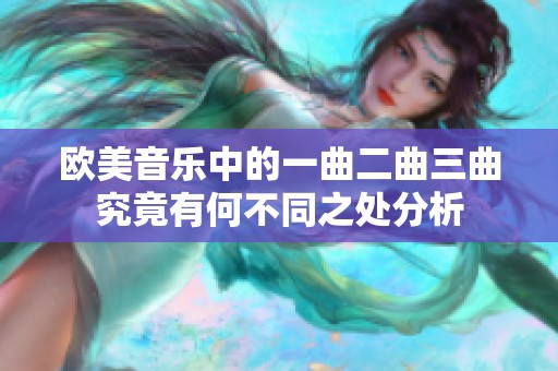 欧美音乐中的一曲二曲三曲究竟有何不同之处分析