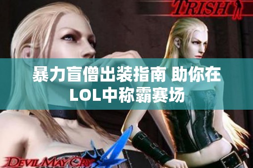 暴力盲僧出装指南 助你在LOL中称霸赛场