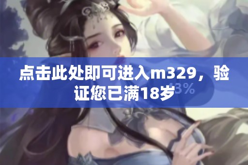 点击此处即可进入m329，验证您已满18岁