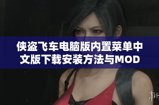 侠盗飞车电脑版内置菜单中文版下载安装方法与MOD推荐