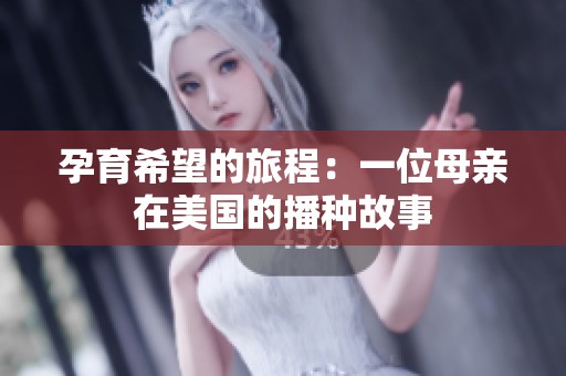 孕育希望的旅程：一位母亲在美国的播种故事