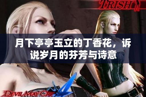 月下亭亭玉立的丁香花，诉说岁月的芬芳与诗意