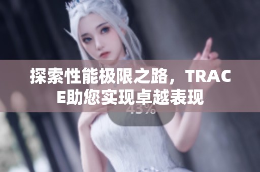 探索性能极限之路，TRACE助您实现卓越表现
