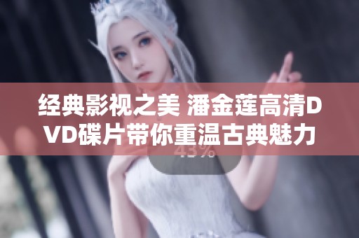 经典影视之美 潘金莲高清DVD碟片带你重温古典魅力