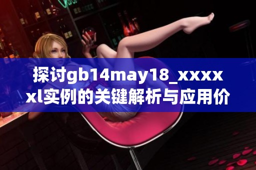 探讨gb14may18_xxxxxl实例的关键解析与应用价值