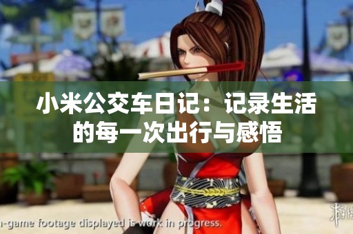 小米公交车日记：记录生活的每一次出行与感悟