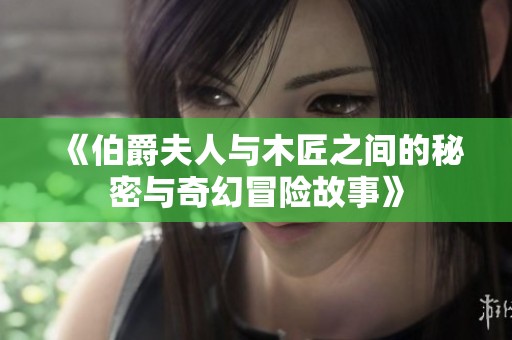 《伯爵夫人与木匠之间的秘密与奇幻冒险故事》