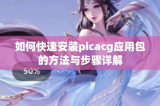 如何快速安装picacg应用包的方法与步骤详解