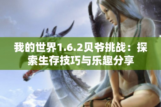 我的世界1.6.2贝爷挑战：探索生存技巧与乐趣分享